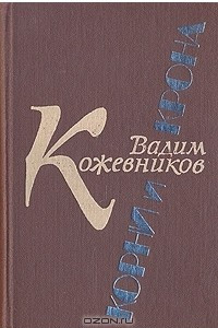 Книга Корни и крона