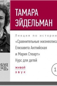 Книга Лекция «Сравнительные жизнеописания. Елизавета Английская и Мария Стюарт»