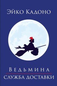 Книга Ведьмина служба доставки