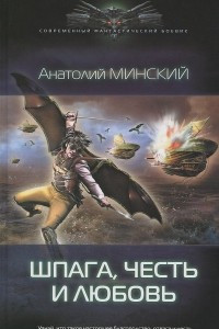 Книга Небо империи. Шпага, честь и любовь