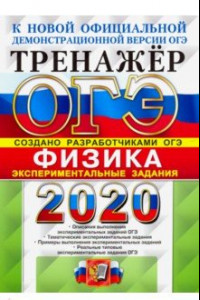 Книга ОГЭ 2020 Физика. Экспериментальные задания