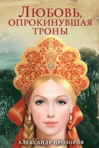 Книга Любовь, опрокинувшая троны