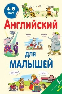 Книга Английский для малышей