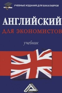 Книга Английский для экономистов. Учебник