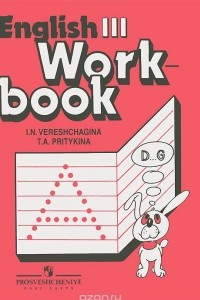 Книга Английский язык. 3 класс. Рабочая тетрадь / English 3: Workbook