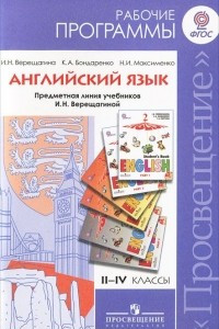 Книга Английский язык. 2-4 классы. Рабочие программы