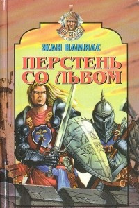 Книга Перстень со львом