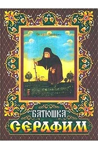 Книга Батюшка Серафим