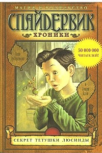 Книга Спайдервик. Хроники. Книга 3. Секрет тетушки Люсинды