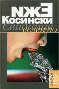 Книга Свидание вслепую