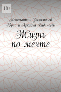 Книга Жизнь по мечте