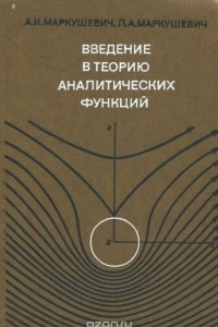 Книга Введение в теорию аналитических функций