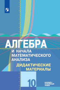 Книга Шабунин. Алгебра и начала математического анализа. Дидактические материалы. 10 класс. Базовый и углублённый уровни..