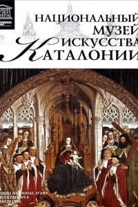 Книга Музей национального искусства Каталонии. Барселона