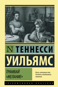 Книга Трамвай «Желание»