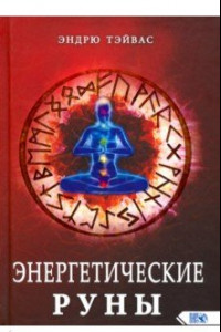 Книга Энергетические руны