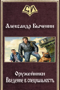 Книга Оружейники. Введение в специальность