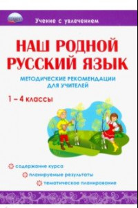 Книга Наш родной русский язык. 1-4 классы. Методические рекомендации для учителей