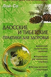 Книга Даосские и тибетские практики для здоровья