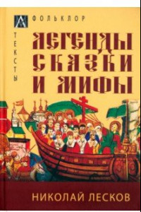 Книга Легенды, сказки и мифы