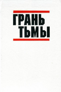 Книга Грань тьмы