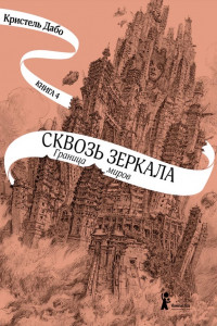 Книга Сквозь зеркала. Граница миров