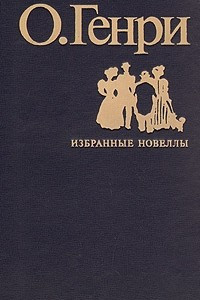 Книга Избранные новеллы