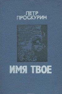 Книга Имя твоё