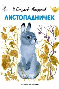 Книга Листопадничек