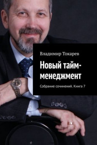 Книга Новый тайм-менеджмент. Собрание сочинений. Книга 7