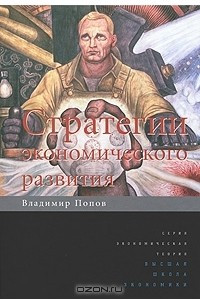 Книга Стратегии экономического развития