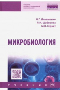 Книга Микробиология. Учебник