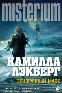 Книга Призрачный маяк