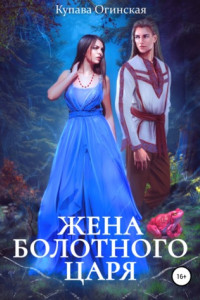 Книга Жена Болотного царя