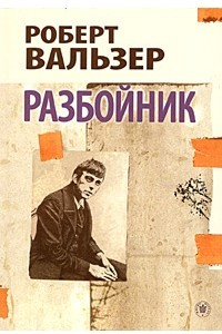 Книга Разбойник. Роман и рассказы