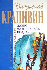 Книга Давно закончилась осада... Трое с Площади Карронад. Рассекающий пенные гребни