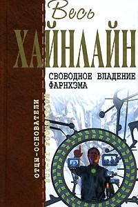 Книга Свободное владение Фарнхэма. Там, за гранью. Шестая колонна