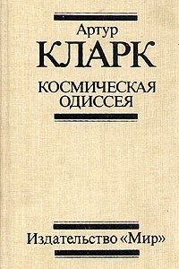 Книга Космическая одиссея. Три романа