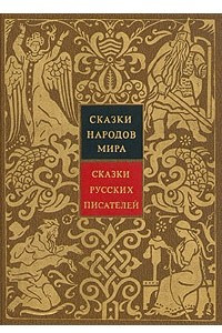 Книга Сказки народов мира. Сказки русских писателей XIX века