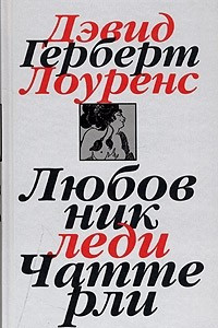 Книга Собрание сочинений в 7 томах. Том 1. Любовник леди Чаттерли. Дева и цыган. Ноттингем и шахтерский край