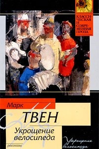 Книга Укрощение велосипеда