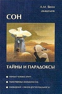 Книга Сон: тайны и парадоксы