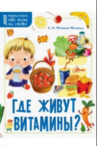 Книга Где живут витамины?