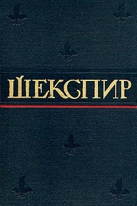 Книга Уильям Шекспир. Полное собрание сочинений в восьми томах. Том 3