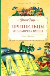 Книга Пришельцы и Пизанская башня