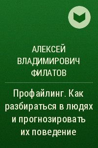 Книга Профайлинг. Как разбираться в людях и прогнозировать их поведение