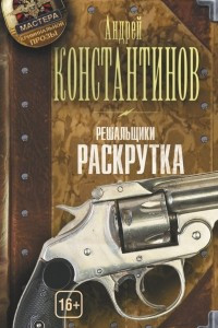 Книга Решальщики. Кн. 2. Раскрутка