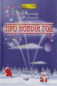 Книга Про Новый год