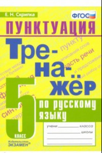 Книга Русский язык. 5 класс. Тренажер. Пунктуация. ФГОС