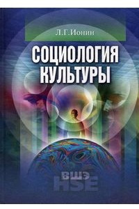 Книга Социология культуры